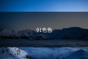 91色色