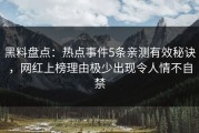 黑料盘点：热点事件5条亲测有效秘诀，网红上榜理由极少出现令人情不自禁