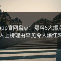 麻豆app官网盘点：爆料5大爆点，圈内人上榜理由罕见令人爆红网络