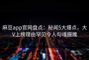 麻豆app官网盘点：秘闻5大爆点，大V上榜理由罕见令人勾魂摄魄