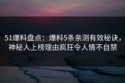 51爆料盘点：爆料5条亲测有效秘诀，神秘人上榜理由疯狂令人情不自禁