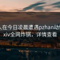 主持人在今日凌晨遭遇pzhan动情，pixiv全网炸锅，详情查看