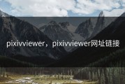 pixivviewer，pixivviewer网址链接
