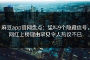 麻豆app官网盘点：猛料9个隐藏信号，网红上榜理由罕见令人热议不已