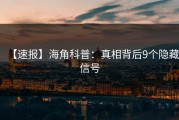 【速报】海角科普：真相背后9个隐藏信号
