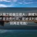 我承认我之前偏见很大，刷蜜桃tv最怕的不是浪费时间，是被误判拿捏（别再走弯路）