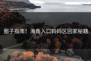圈子指南！海角入口妈妈区回家秘籍