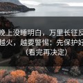 我一晚上没睡明白，万里长征反差这种词越火，越要警惕：先保护好账号（看完再决定）