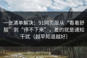 一张清单解决：91网页版从“看着舒服”到“停不下来”，差的就是通知干扰（越早知道越好）