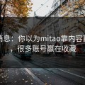 内部消息：你以为mitao靠内容赢？不，很多账号赢在收藏