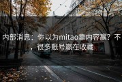 内部消息：你以为mitao靠内容赢？不，很多账号赢在收藏