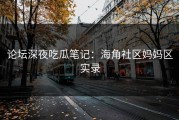 论坛深夜吃瓜笔记：海角社区妈妈区实录