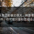 我承认我之前偏见很大，别急着吐槽91大事件，你可能只是标签组合没调对