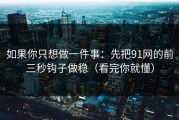 如果你只想做一件事：先把91网的前三秒钩子做稳（看完你就懂）
