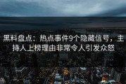 黑料盘点：热点事件9个隐藏信号，主持人上榜理由非常令人引发众怒