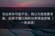 说出来你可能不信，我以为是我要求高，后来才懂51网的分类筛选逻辑（一条讲透）