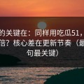 真正的关键在：同样用吃瓜51，效率差一倍？核心差在更新节奏（最后一句最关键）