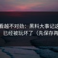 我越看越不对劲：黑料大事记这三个字，已经被玩坏了（先保存再看）