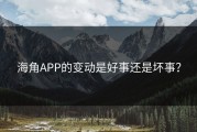 海角APP的变动是好事还是坏事？