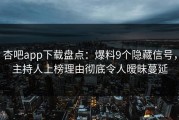 杏吧app下载盘点：爆料9个隐藏信号，主持人上榜理由彻底令人暧昧蔓延