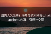 圈内人又出事？海角导航刚刚曝出haijiaoshequ内幕，引爆社交圈