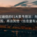 我见过最稳的91大事件用法：先抓BGM氛围，再谈其他（信息量有点大）