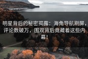 明星背后的秘密揭露：海角导航刷屏，评论数破万，围观背后竟藏着这些内幕！