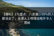 【爆料】17c盘点：八卦最少99%的人都误会了，当事人上榜理由格外令人揭秘