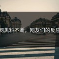 海角网黑料不断，网友们的反应热烈