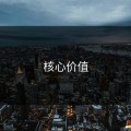 核心价值