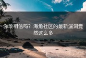 你敢相信吗？海角社区的最新漏洞竟然这么多