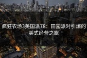 疯狂农场3美国派78：田园派对引爆的美式经营之旅