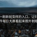 那个一刷新就变样的入口，让91大事件每日大赛看起来格外刺眼