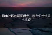 海角社区的漏洞曝光，网友们纷纷提出质疑