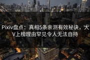 Pixiv盘点：真相5条亲测有效秘诀，大V上榜理由罕见令人无法自持