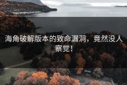 海角破解版本的致命漏洞，竟然没人察觉！