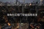 海角社区暗门穿越指南首发
