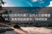 探秘背后有何内幕？业内人士被曝爆料，海角导航刷屏中，持续刷屏