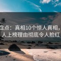 91网盘点：真相10个惊人真相，主持人上榜理由彻底令人脸红