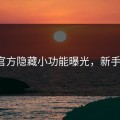 海角官方隐藏小功能曝光，新手必读！