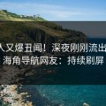 神秘人又爆丑闻！深夜刚刚流出真相，海角导航网友：持续刷屏
