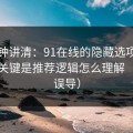 三分钟讲清：91在线的隐藏选项不神秘，关键是推荐逻辑怎么理解（别被误导）