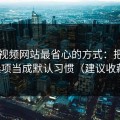用51视频网站最省心的方式：把隐私选项当成默认习惯（建议收藏）