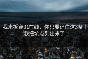 我来拆穿91在线，你只要记住这3条｜我把坑点列出来了