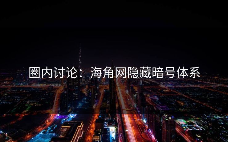 圈内讨论：海角网隐藏暗号体系