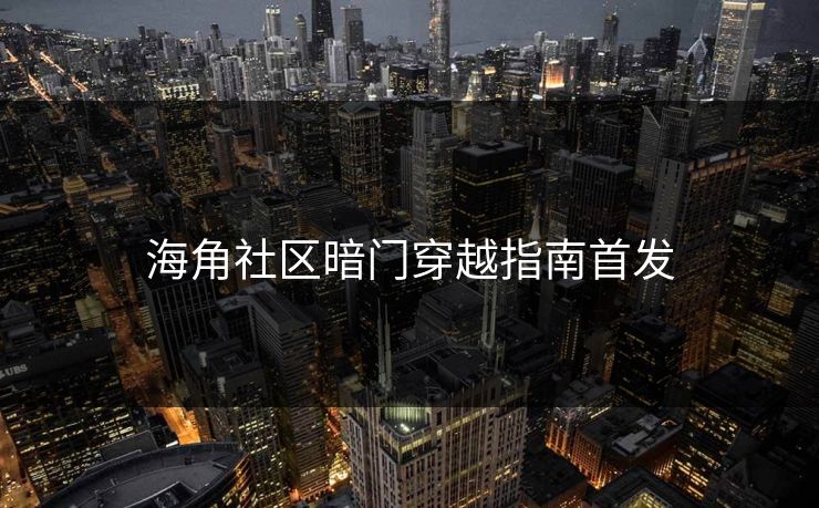 海角社区暗门穿越指南首发