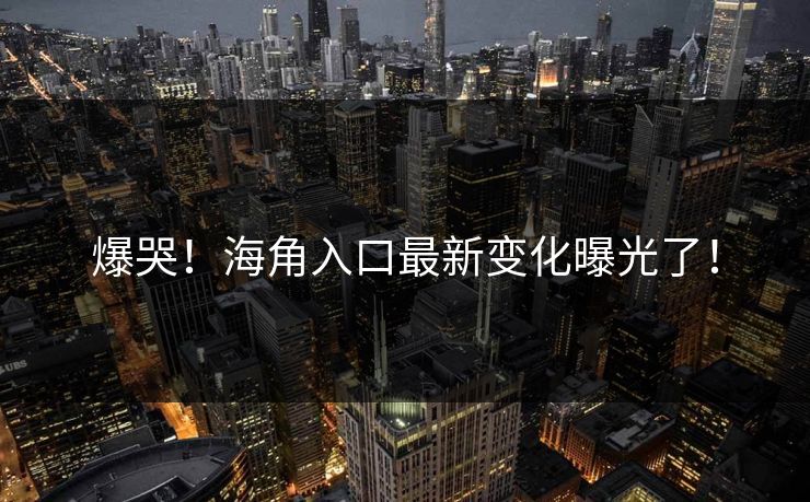 爆哭！海角入口最新变化曝光了！
